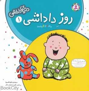 روز داداشی (دنیای داداشی 1)