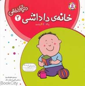 دنیای داداشی 2 (خانه داداشی)