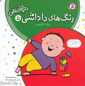 رنگ‌های داداشی (دنیای داداشی 5)