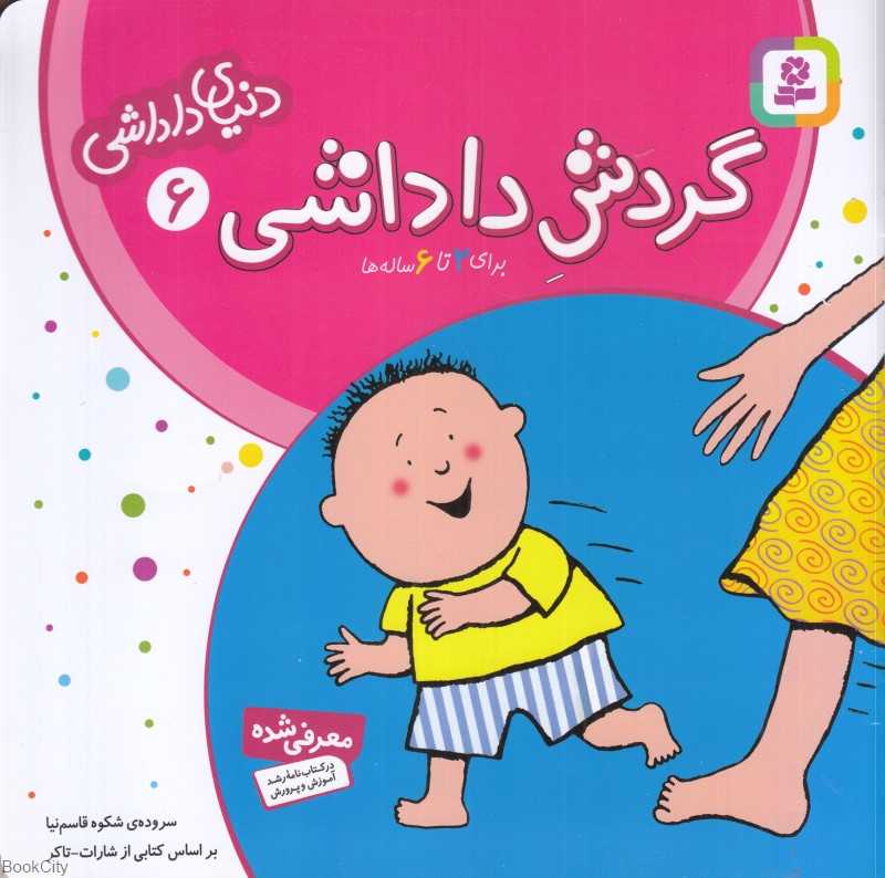 گردش داداشی (دنیای داداشی 6)