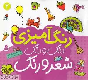 رنگ‌آمیزی دنگ و دنگ شعر و رنگ 2 (تصویرگر محسن حسن‌پور)
