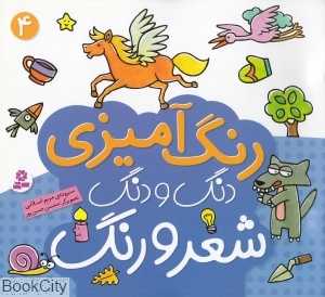 رنگ‌آمیزی دنگ و دنگ شعر و رنگ 4 (تصویرگر محسن حسن‌پور) - 0