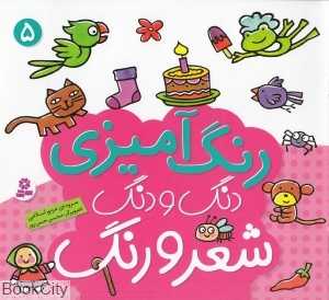 رنگ‌آمیزی دنگ و دنگ شعر و رنگ 5 (تصویرگر محسن حسن‌پور)