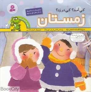 کی آمد کی در زد زمستان (چهار فصل من 4) (کیم یانگ‌می)