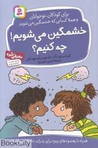 خشمگین می‌شویم چه کنیم