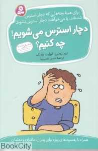 دچار استرس می‌شویم چه کنیم