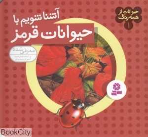 حیوانات از همه رنگ 1 (آشنا شویم با حیوانات قرمز)