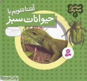 حیوانات از همه رنگ 2 (آشنا شویم با حیوانات سبز) - 0