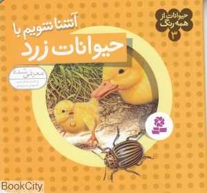 حیوانات از همه رنگ 3 (آشنا شویم با حیوانات زرد)