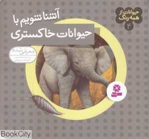 حیوانات از همه رنگ 4 (آشنا شویم با حیوانات خاکستری)