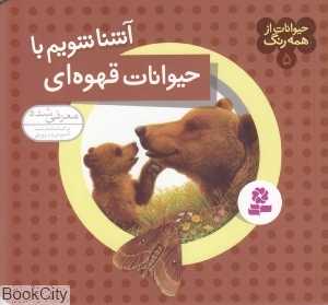 حیوانات از همه رنگ 5 (آشنا شویم با حیوانات قهوه‌ای)