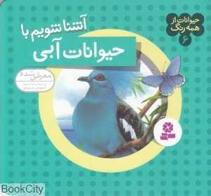 حیوانات از همه رنگ 6 (آشنا شویم با حیوانات آبی)