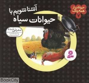 حیوانات از همه رنگ 7 (آشنا شویم با حیوانات سیاه) - 0