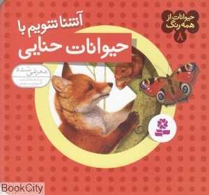 حیوانات از همه رنگ 8 (آشنا شویم با حیوانات حنایی)