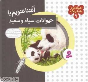 حیوانات از همه رنگ 9 (آشنا شویم با حیوانات سیاه و سفید)