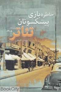 خاطره‌بازی پیشکسوتان تئاتر 2
