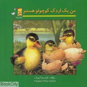 من یک اردک کوچولو هستم