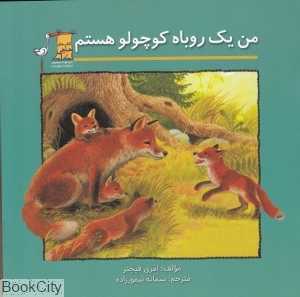 من یک روباه کوچولو هستم
