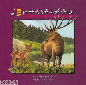 من یک گوزن کوچولو هستم