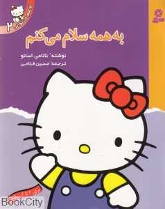 به همه سلام می‌کنم (تو هم می‌توانی 2)