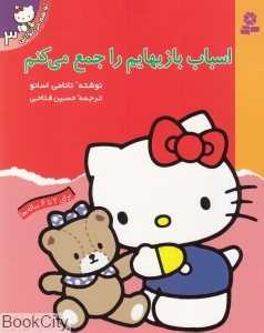 اسباب بازیهایم را جمع می‌کنم (تو هم می‌توانی 3)