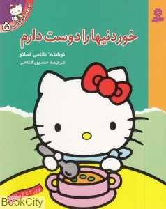 خوردنی‌ها را دوست دارم (تو هم می‌توانی 5)