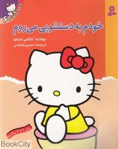 خودم به دستشویی می‌روم (تو هم می‌توانی 6)