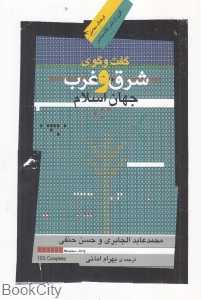گفت‌و‌گوی شرق و غرب جهان اسلام