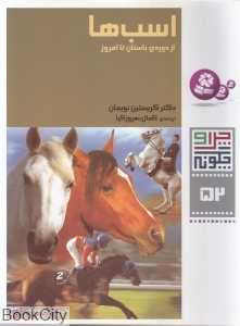 چرا و چگونه 52 (اسب‌ها) (از دوره باستان تا امروز)