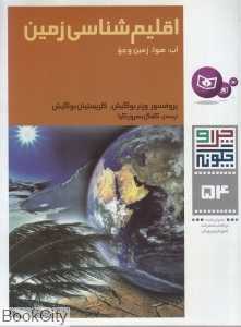 چرا و چگونه 54 (اقلیم‌شناسی زمین)
