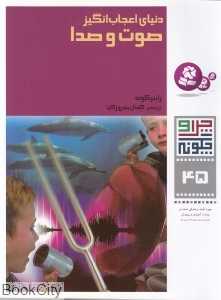 چرا و چگونه 45 (دنیای اعجاب‌انگیز صوت و صدا)