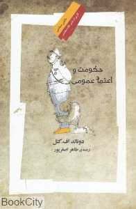حکومت و اعتماد عمومی