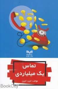 تماس یک میلیاردی