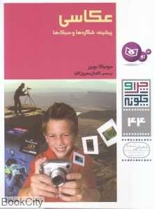 چرا و چگونه 44 (عکاسی) (پیشینه شگردها و سبک‌ها)