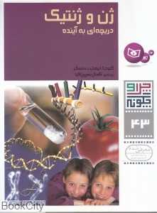چرا و چگونه 43 (ژن و ژنتیک) (دریچه‌ای به آینده)