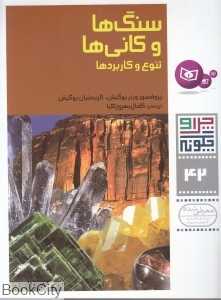 چرا و چگونه 42 (سنگ‌ها و کانی‌ها) (تنوع و کاربرد‌ها)