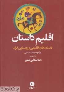 اقلیم داستان
