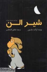 شیر الن