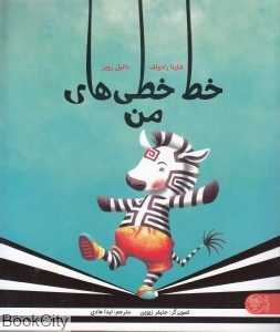 خط‌خطی‌های من (تصویرگر جنیفر زیوین)