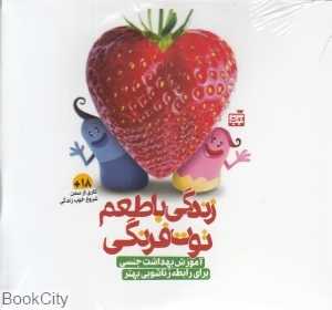 زندگی با طعم توت‌فرنگی (آموزش بهداشت جنسی برای رابطه زناشویی بهتر)