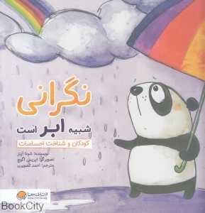 نگرانی شبیه ابر است (چی شبیه چیه) - 0