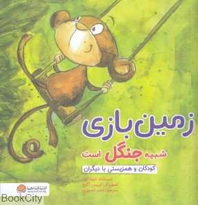زمین بازی شبیه جنگل است (چی شبیه چیه)