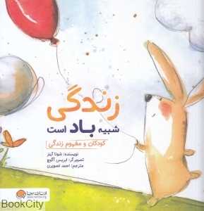 زندگی شبیه باد است (چی شبیه چیه)