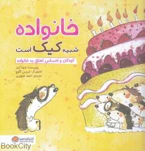 خانواده شبیه کیک است (چی شبیه چیه) - 0