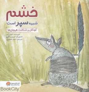 خشم شبیه سپر است (چی شبیه چیه) - 0