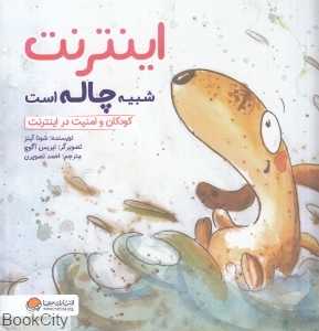 اینترنت شبیه چاله است (چی شبیه چیه) - 0