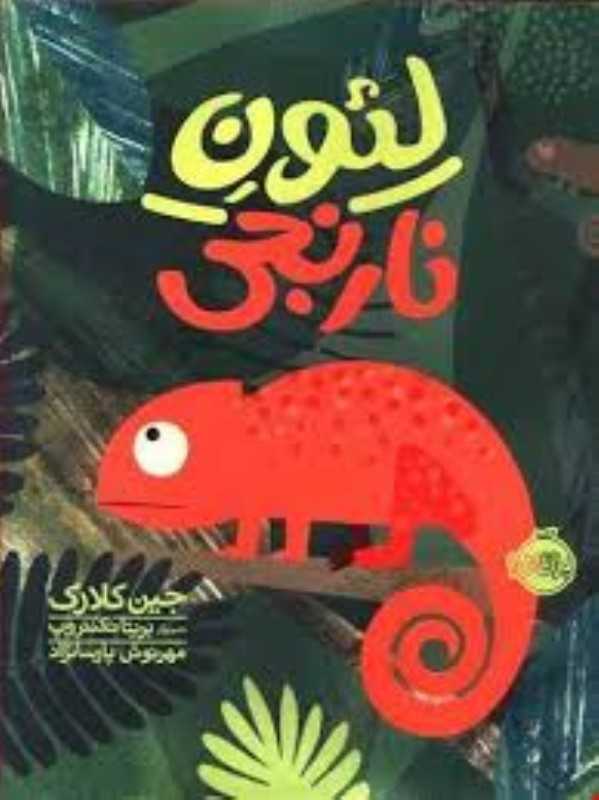 لئون نارنجی (تصویرگر بریتا تکنتروپ) - 0