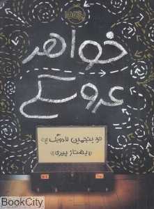 خواهر عروسکی