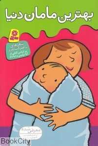 بهترین مامان دنیا - 0