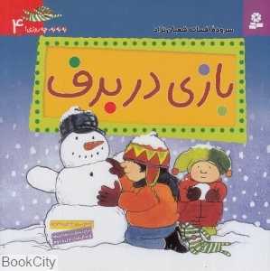 بازی در برف (به‌به‌به چه روزی 4)